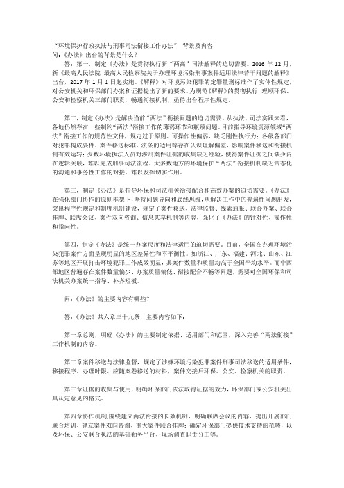 环境保护行政执法与刑事司法衔接工作办法