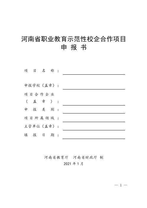 河南省职业教育示范性校企合作项目申报书  