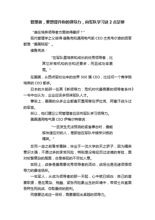 管理者，要想提升你的领导力，向军队学习这2点足够