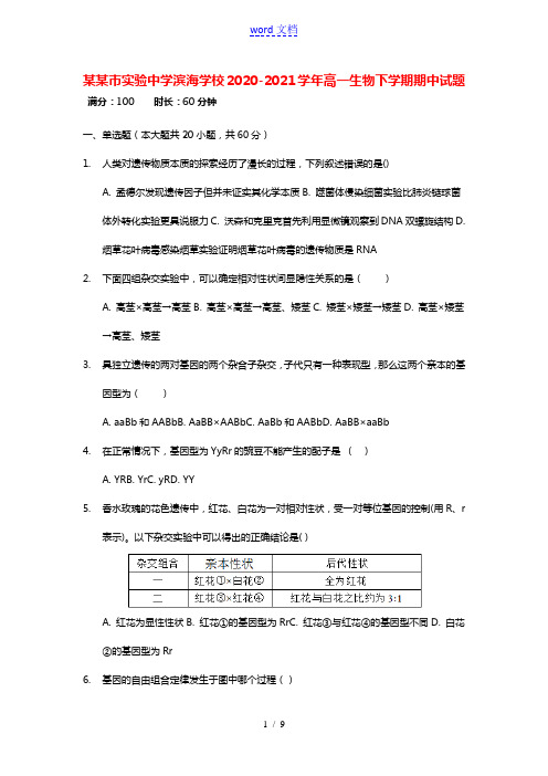 天津市实验中学滨海学校2020_2021学年高一生物下学期期中试题202105200269