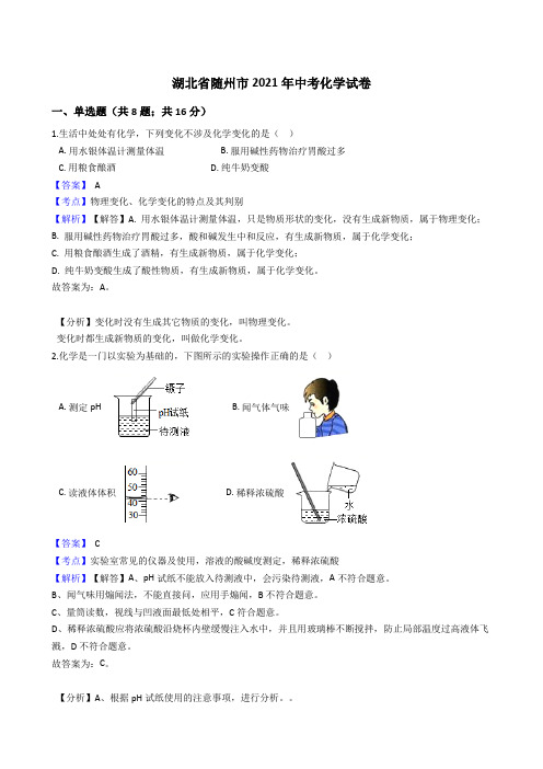 湖北省随州市2021年中考化学真题试卷(Word版,含答案解析)