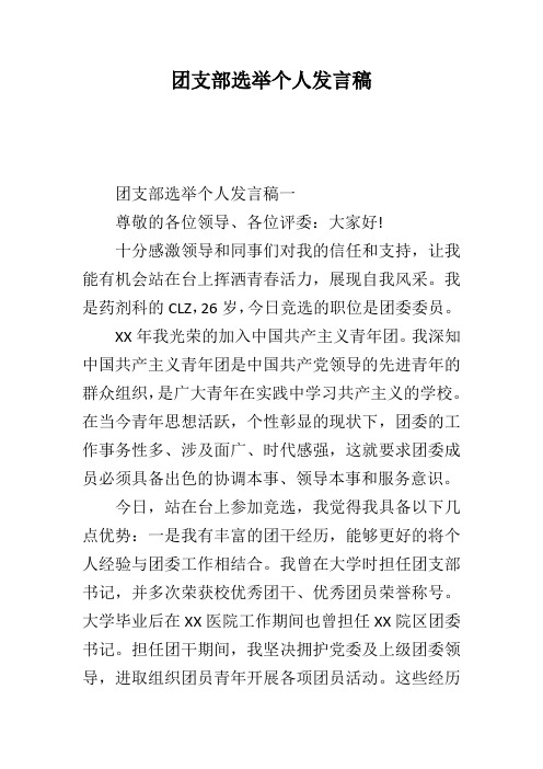 团支部选举个人发言稿