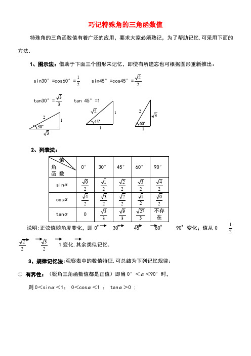 九年级数学上册24.3锐角三角函数巧记特殊角的三角函数值素材华东师大版(new)