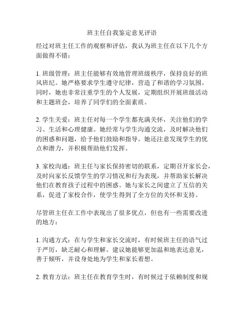 班主任自我鉴定意见评语