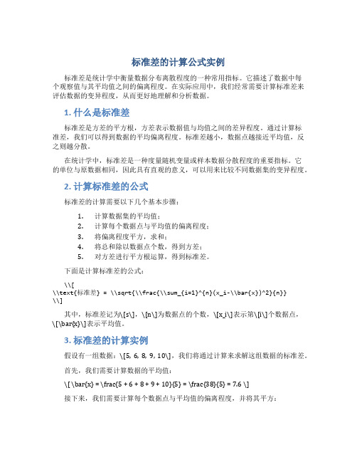 标准差的计算公式实例