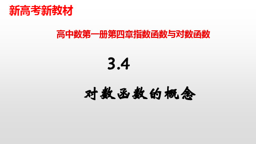 对数函数【新教材】人教A版高中数学必修第一册PPT课件