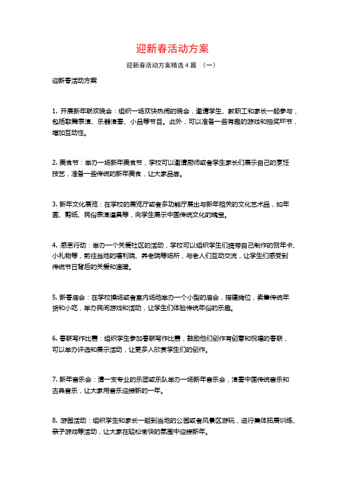 迎新春活动方案4篇