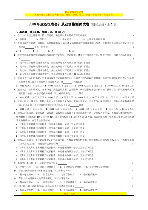 2008年度浙江省会计从业资格测试试卷(法规4-7章)