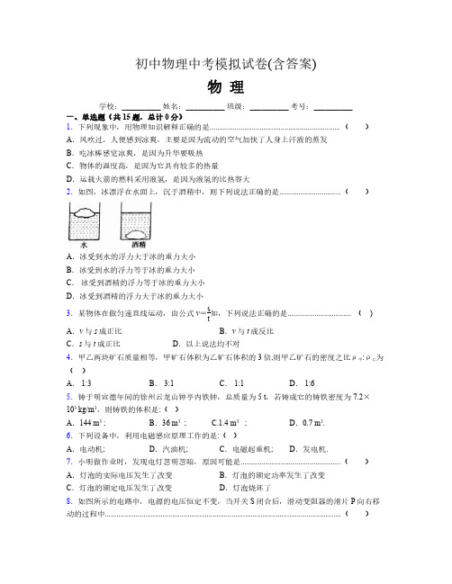 初中物理中考模拟试卷(含答案)