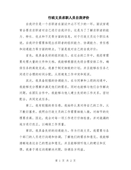 行政文员求职人员自我评价