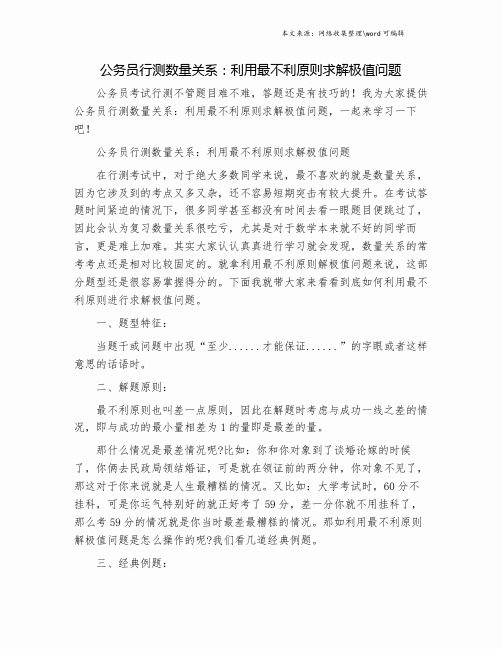 公务员行测数量关系：利用最不利原则求解极值问题.doc