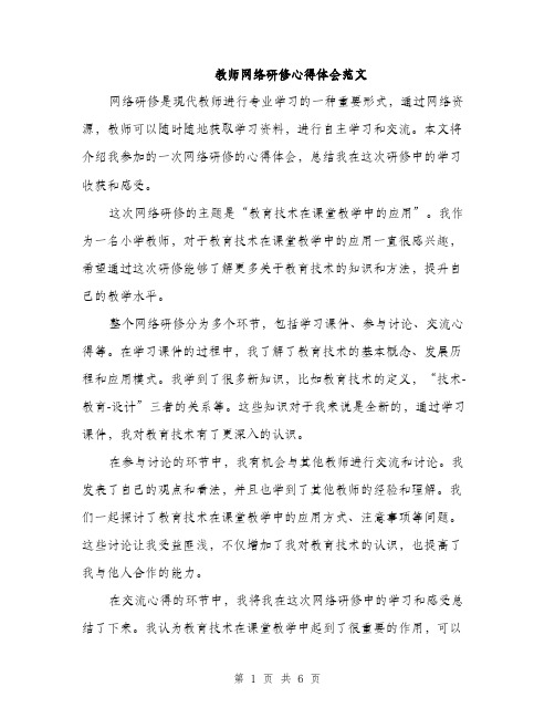 教师网络研修心得体会范文（三篇）