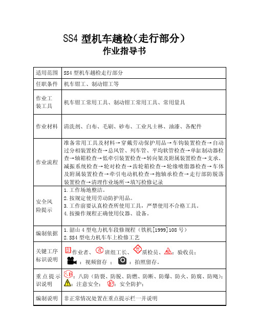 SS4型机车趟检作业指导书 (走行部分)