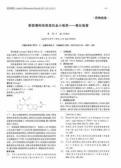 新型噻吩吡啶类抗血小板药——普拉格雷