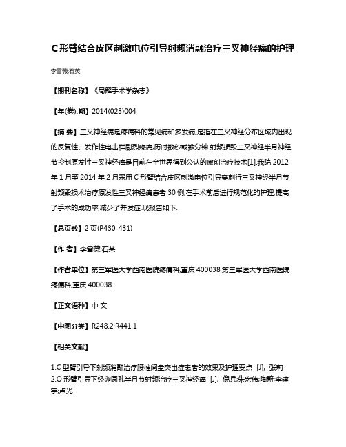 C形臂结合皮区刺激电位引导射频消融治疗三叉神经痛的护理