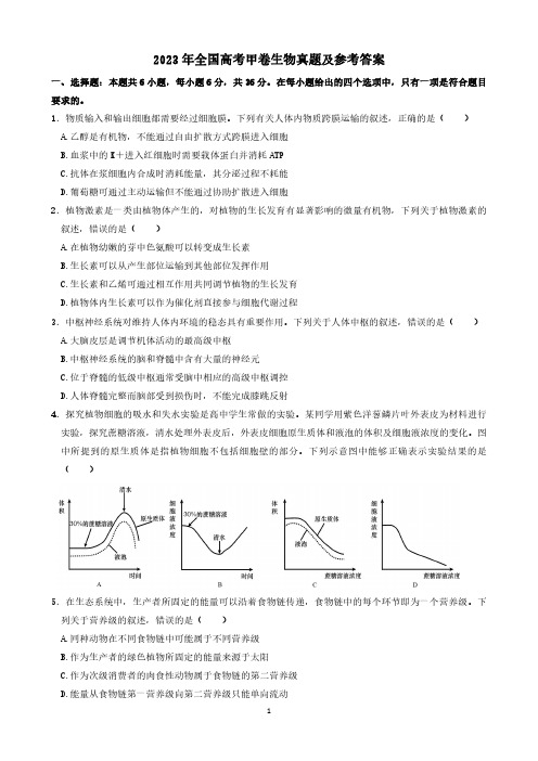 2023年全国高考甲卷生物真题及参考答案