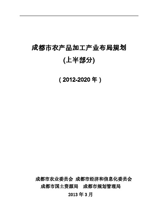 成都市农产品加工产业布局规划(上)