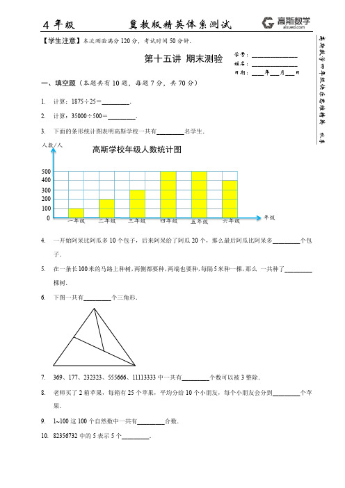 期末测试秋季高斯数学四年级精英体系(同步冀教版2课时)试卷