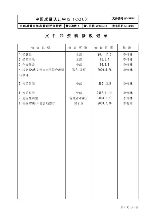 qmsp15内部质量审核和管理评审程序(030710修订)