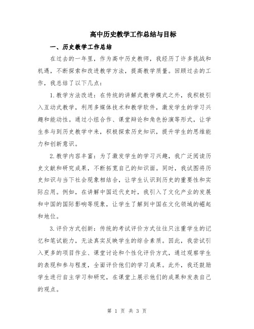 高中历史教学工作总结与目标