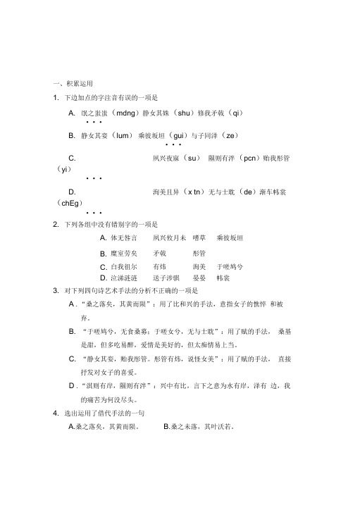 14.《诗经》两首(《静女》、《氓》)同步练习doc