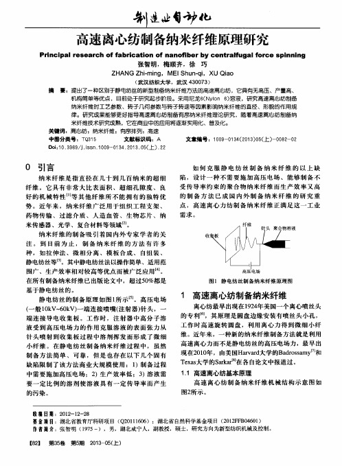 高速离心纺制备纳米纤维原理研究