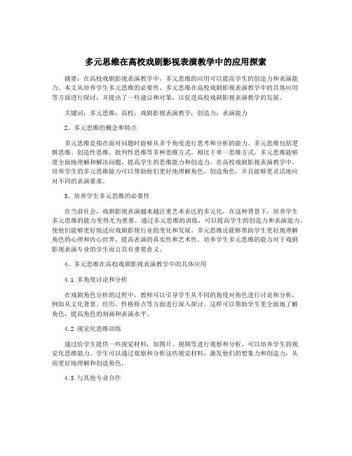 多元思维在高校戏剧影视表演教学中的应用探索