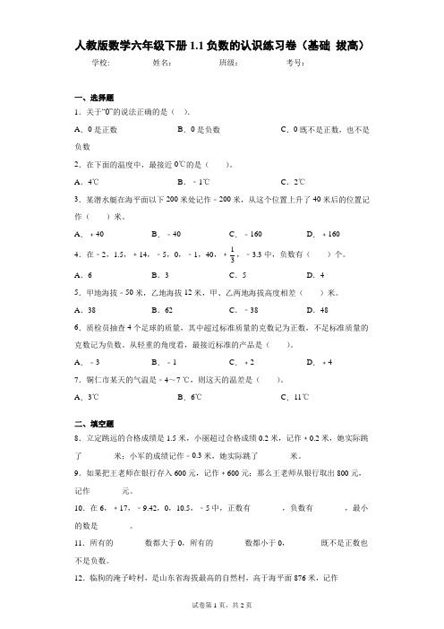 人教版数学六年级下册1.1负数的认识练习卷(基础拔高)(含答案解析)