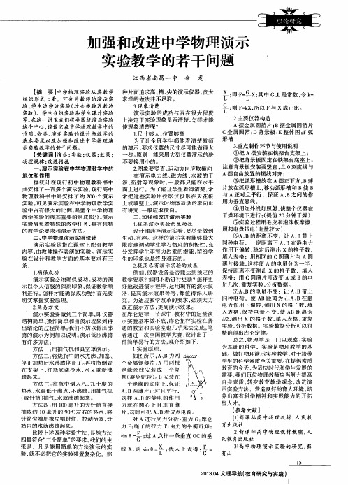 加强和改进中学物理演示实验教学的若干问题