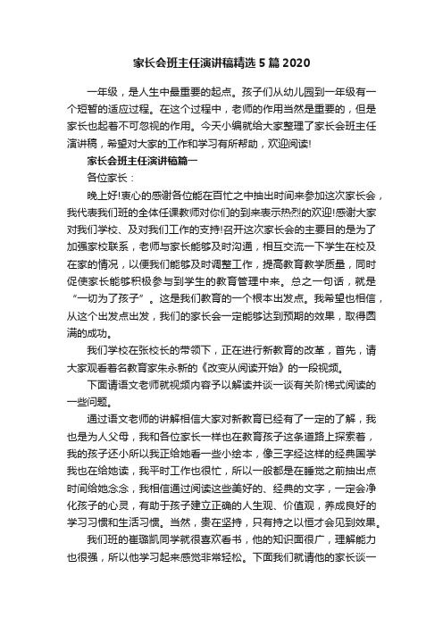 家长会班主任演讲稿精选5篇2020