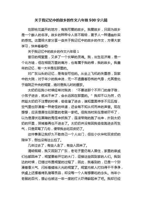 关于我记忆中的故乡的作文六年级500字六篇