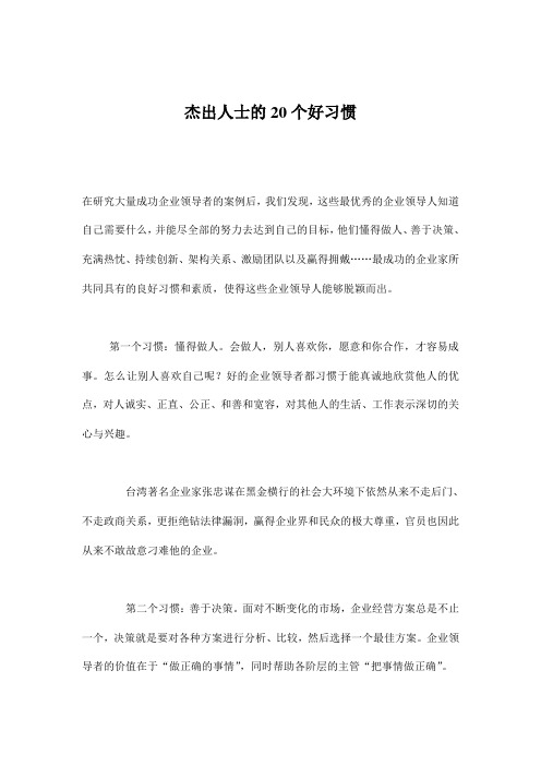 杰出人士的 个好习惯