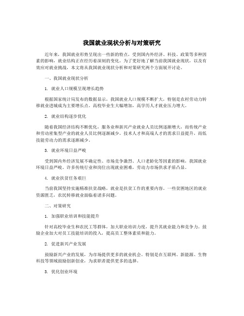 我国就业现状分析与对策研究