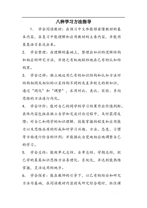 八种学习方法指导