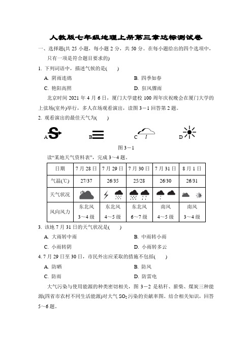 人教版七年级地理上册第三章达标测试卷附答案