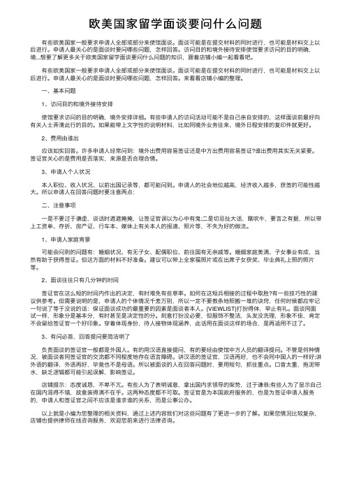 欧美国家留学面谈要问什么问题