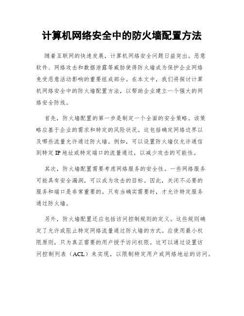 计算机网络安全中的防火墙配置方法