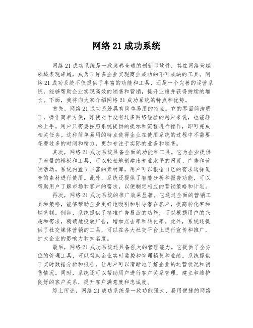 网络21成功系统