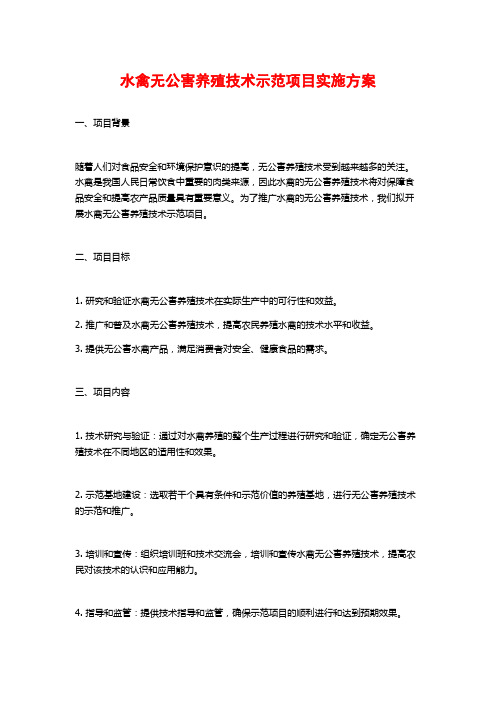 水禽无公害养殖技术示范项目实施方案