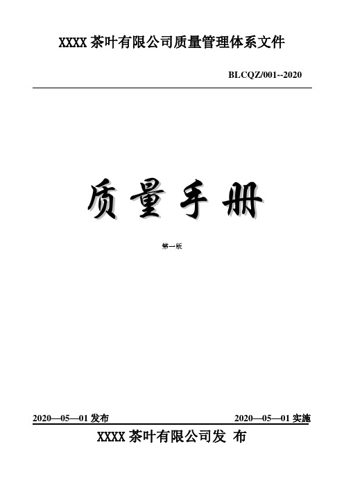 2020年最新茶叶质量手册