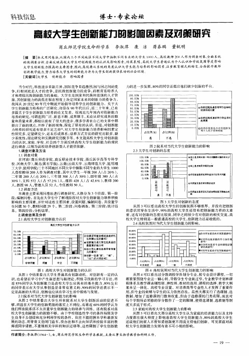 高校大学生创新能力的影响因素及对策研究