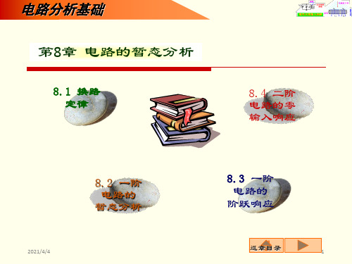 电路的暂态分析_电路分析基础