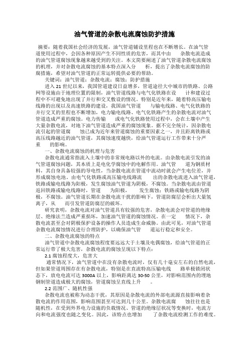 油气管道的杂散电流腐蚀防护措施85