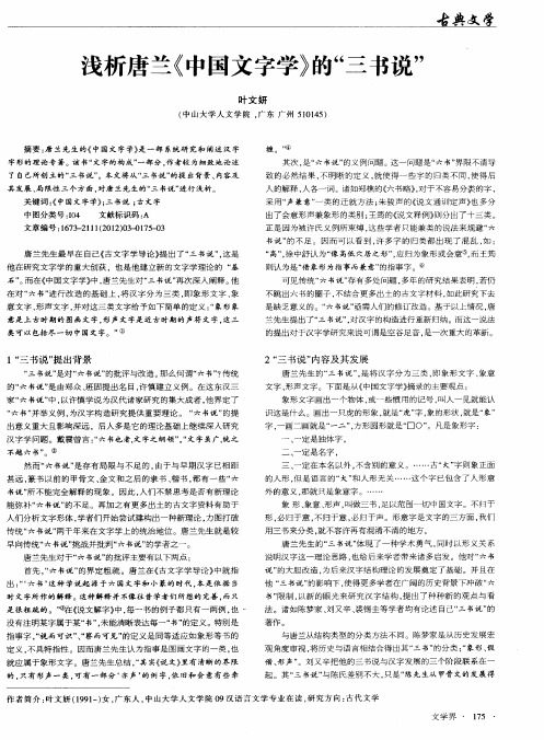 浅析唐兰《中国文字学》的“三书说”