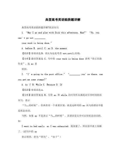 典型高考英语陷阱题详解