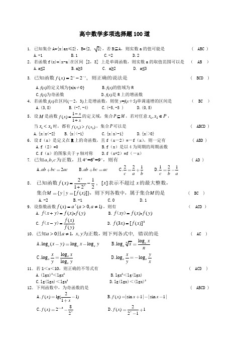 高中数学多项选择题100道