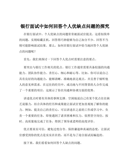 银行面试中如何回答个人优缺点问题的探究