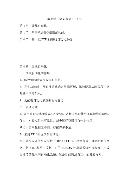 配电自动化课程第七讲