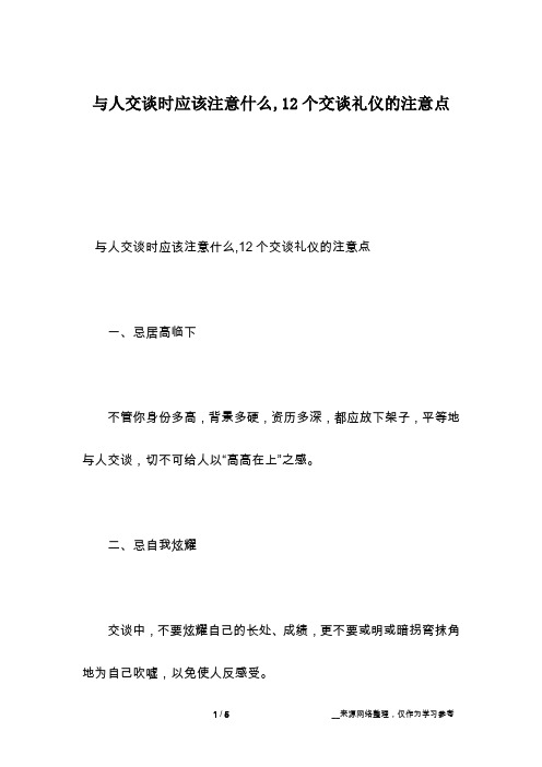 与人交谈时应该注意什么,12个交谈礼仪的注意点