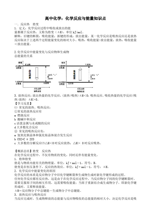 高中化学：化学反应与能量知识点